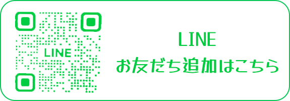 LINEお友だち登録はこちら