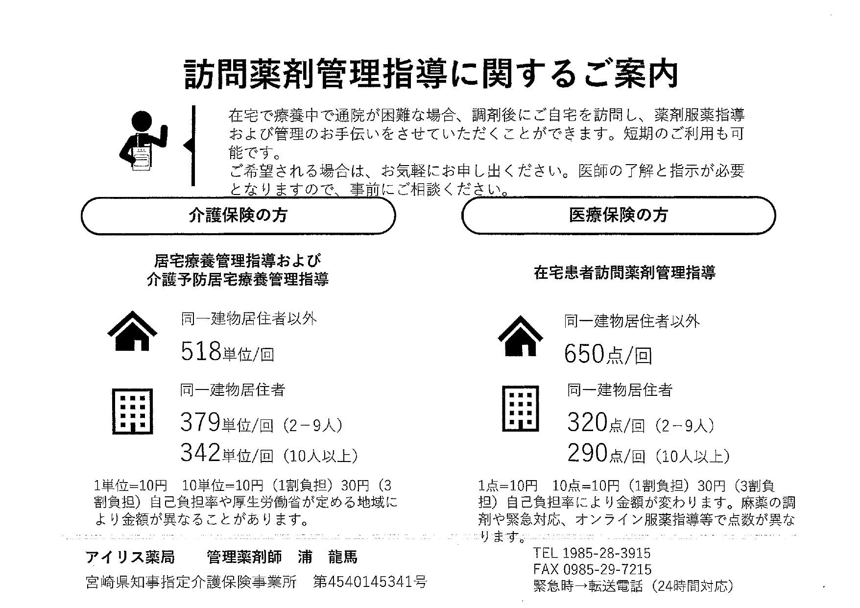 訪問薬剤管理指導に関するご案内